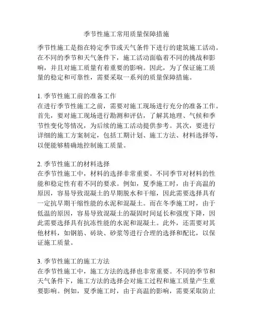 季节性施工常用质量保障措施