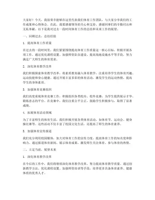 体育工作会交流发言稿