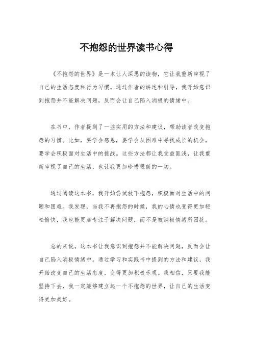 不抱怨的世界读书心得