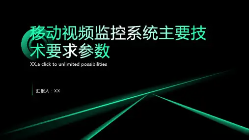 移动视频监控系统主要技术要求参数
