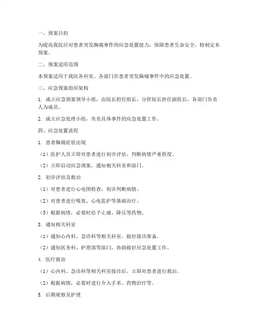 患者突发胸痛应急预案