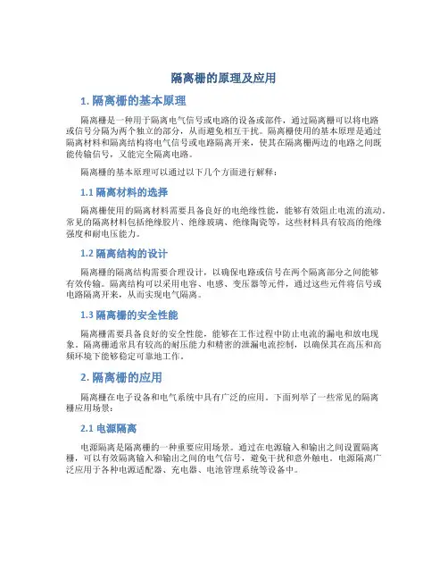 隔离栅的原理及应用