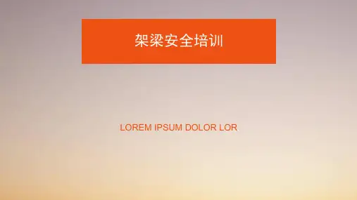 架梁安全培训