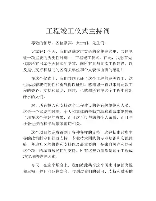 工程竣工仪式主持词