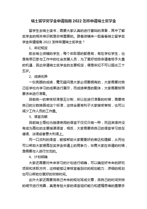 瑞士留学奖学金申请指南2022怎样申请瑞士奖学金