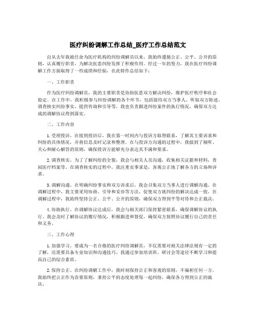 医疗纠纷调解工作总结_医疗工作总结范文