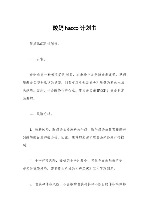 酸奶haccp计划书