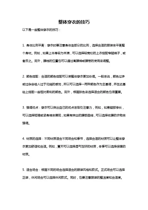 整体穿衣的技巧