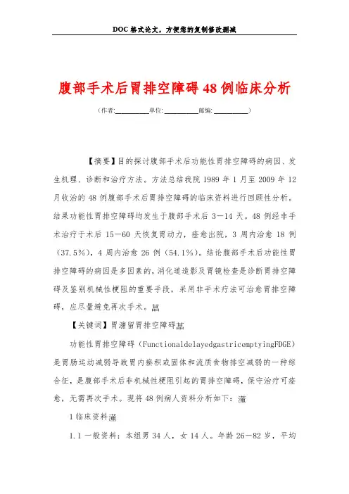 腹部手术后胃排空的障碍例临床分析
