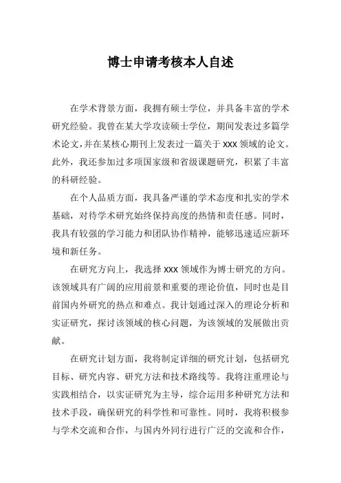 博士申请考核本人自述
