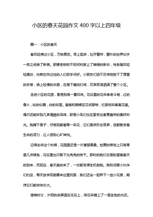 小区的春天花园作文400字以上四年级