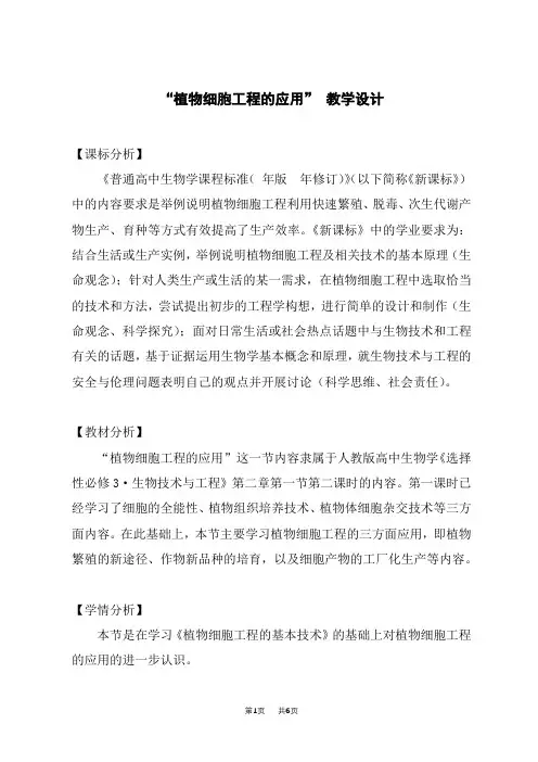 人教版高中生物选择性必修第3册 植物细胞工程的应用(教学设计)