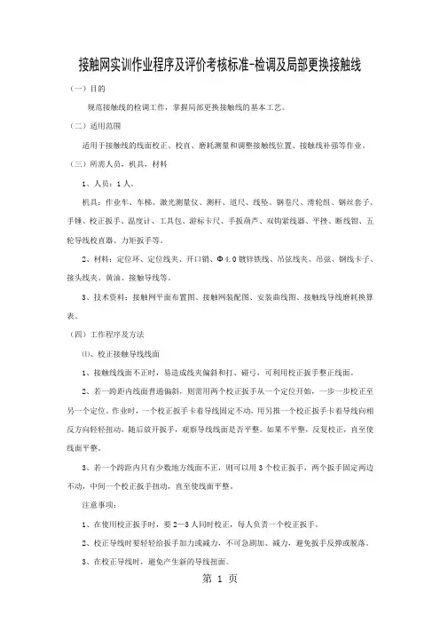 接触网实训作业程序及评价考核标准-检调及局部更换接触线11页word文档