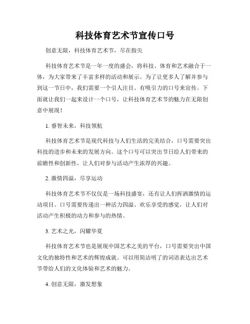 科技体育艺术节宣传口号