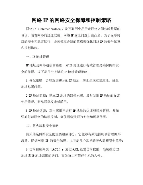 网络IP的网络安全保障和控制策略