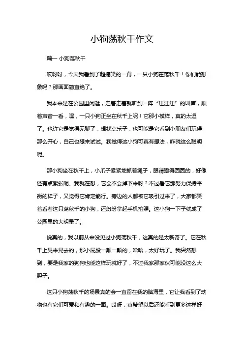 小狗荡秋千作文