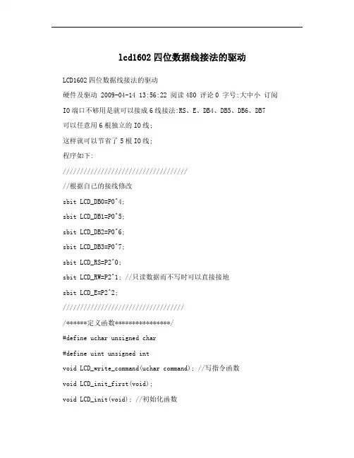 lcd1602四位数据线接法的驱动