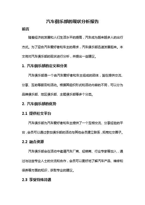 汽车俱乐部的现状分析报告