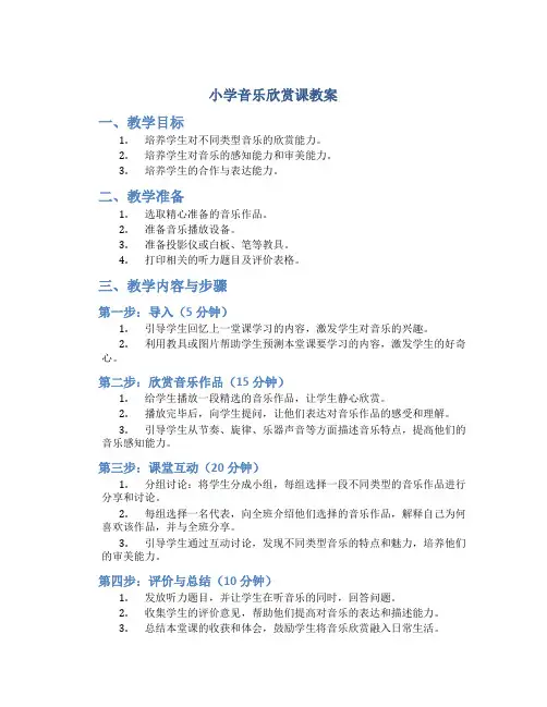 小学音乐欣赏课教案