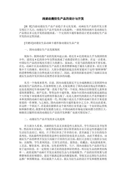 浅谈动漫衍生产品的设计与开发