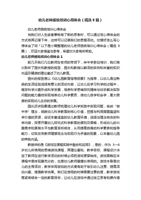 幼儿老师感统培训心得体会（精选9篇）