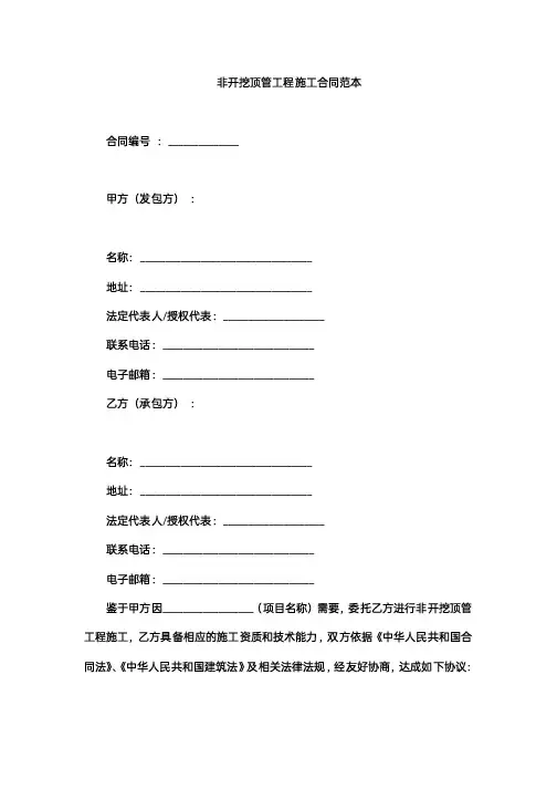 非开挖顶管工程施工合同范本