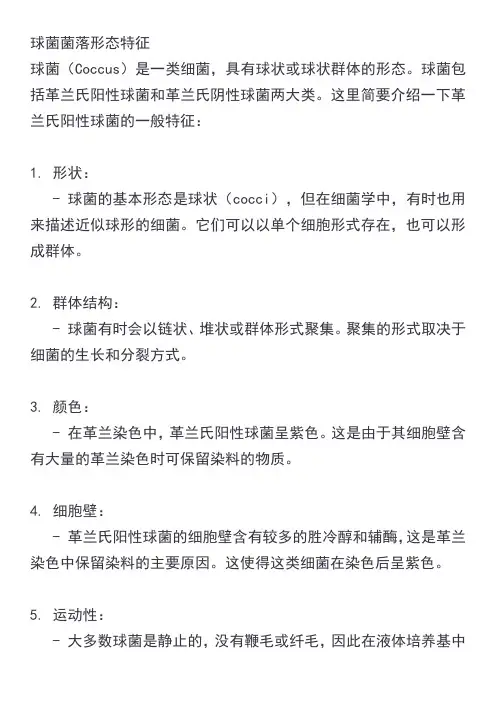 球菌菌落形态特征