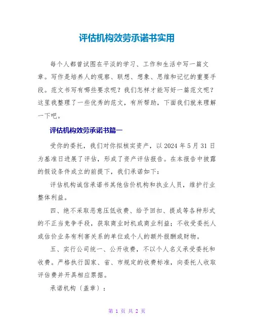 评估机构服务承诺书实用
