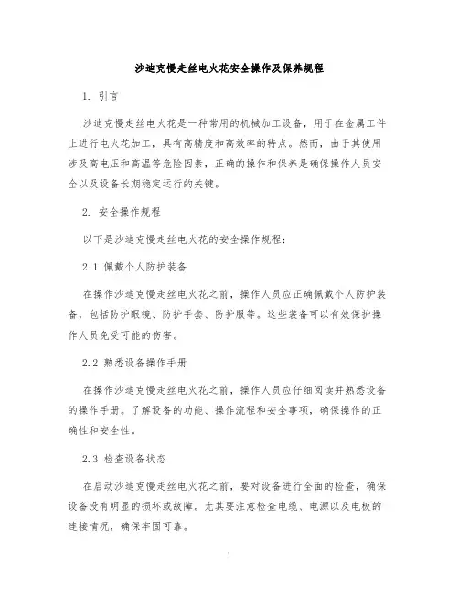 沙迪克慢走丝电火花安全操作及保养规程