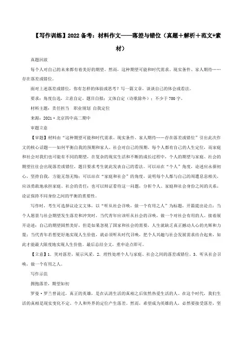 专题01材料作文：落差与错位(真题+解析+范文+素材)-2022年高考语文满分作文时新素材例文精选