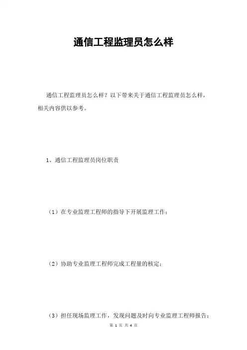 通信工程监理员怎么样