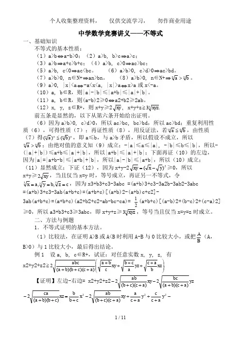 中学数学竞赛讲义不等式不等式