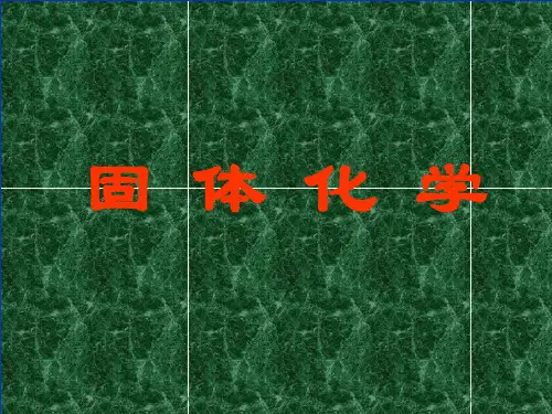 第一章 固体物理绪论分解