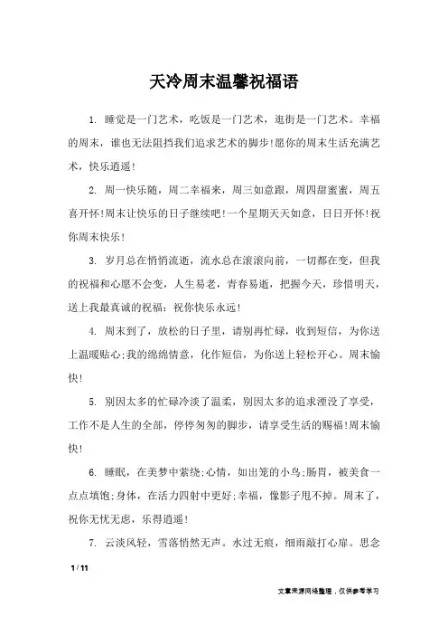 天冷周末温馨祝福语_周末祝福短信