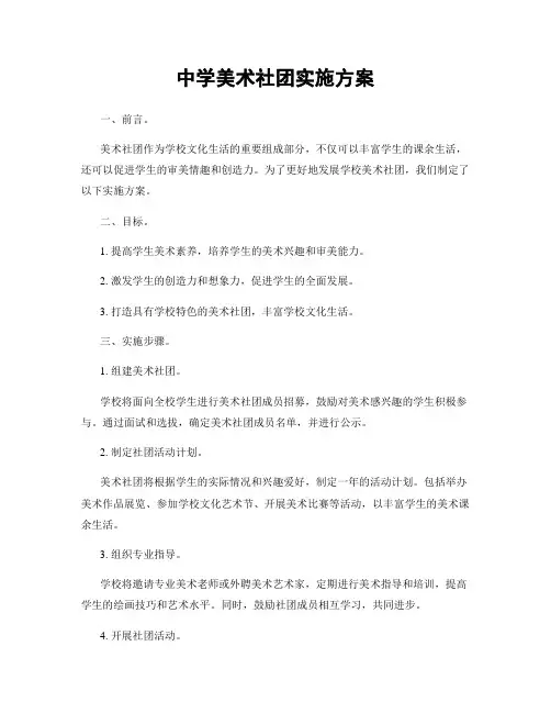 中学美术社团实施方案