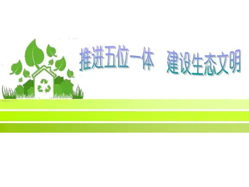 毛概作业 生态文明建设