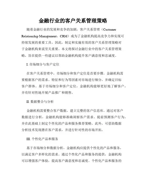 金融行业的客户关系管理策略