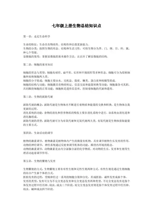 七年级上册生物总结知识点