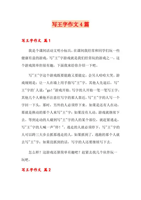 【多篇汇编】写王字作文4篇