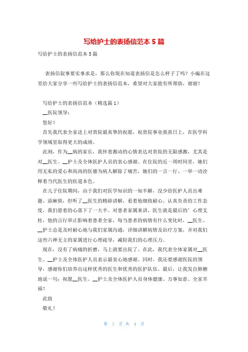 写给护士的表扬信范本5篇