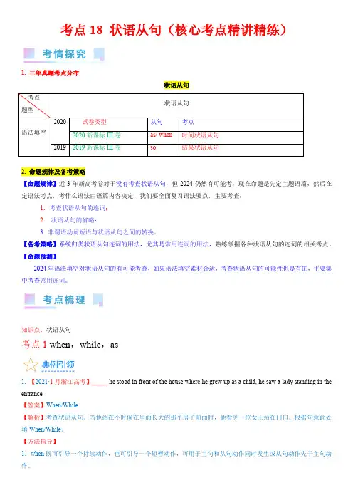 考点18 状语从句(核心考点精讲精练)-备战2024年高考英语一轮复习考点帮(新高考专用)(教师版)
