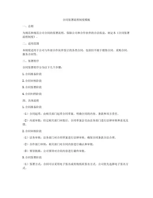 合同签署流程制度模板