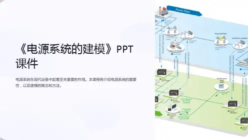 《电源系统的建模》课件