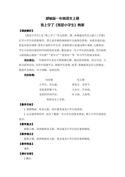 部编版一年级语文上册我上学了《我是小学生》教案