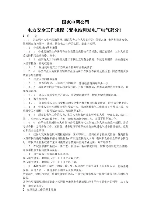 电力安全工作规程(变电站和发电厂电气部分)