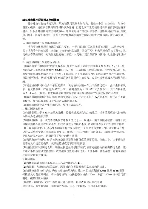 填充墙砌体开裂原因及控制措施