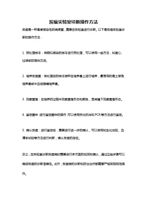 炭疽实验室诊断操作方法