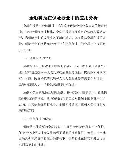 金融科技在保险行业中的应用分析