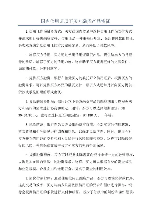 国内信用证项下买方融资产品特征