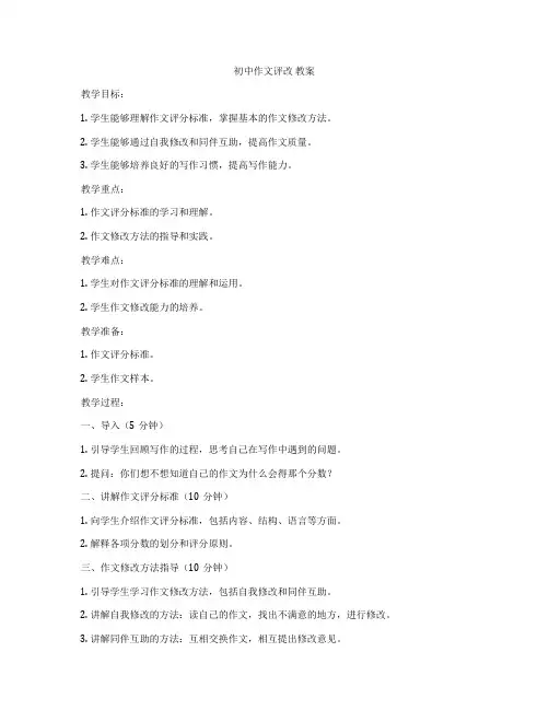 初中作文评改 教案